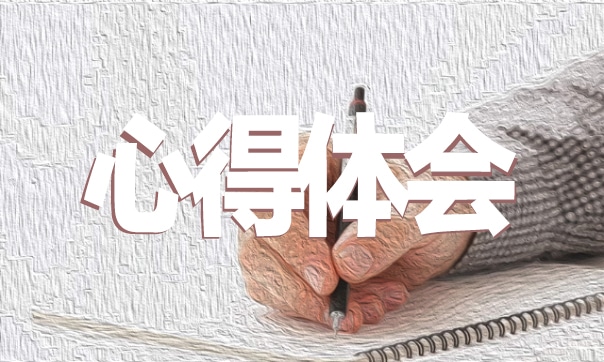 關于讀書心得體會