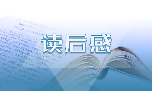 《綠山墻的安妮》的讀后感10篇