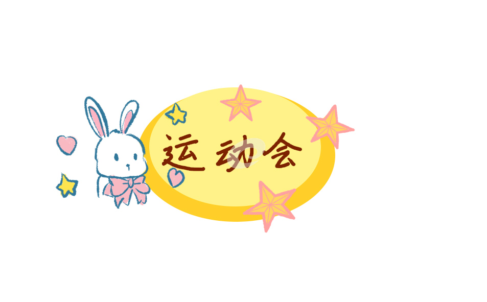 2021秋季運動會開幕式致辭